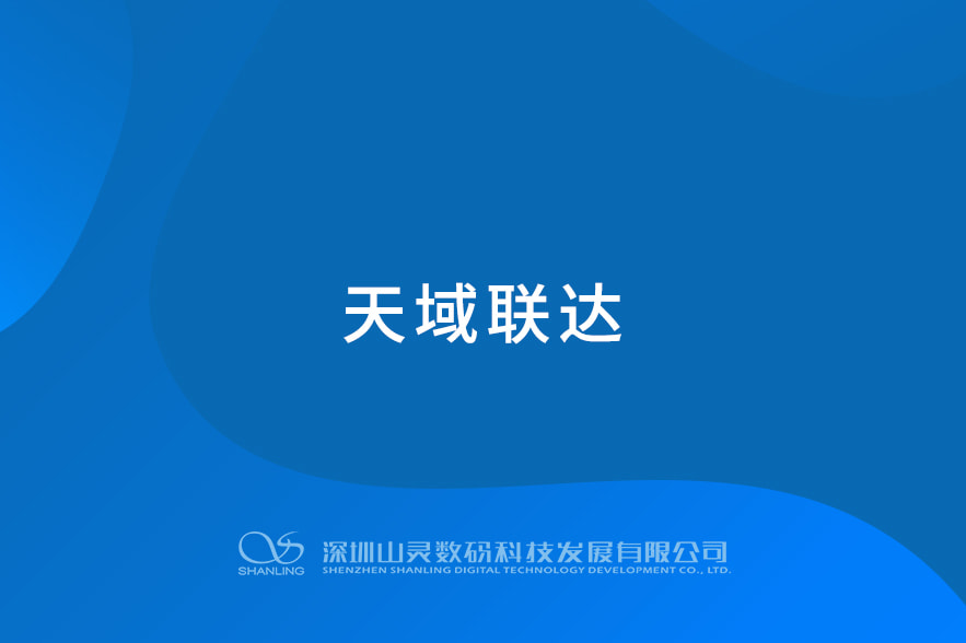 天域聯(lián)達
