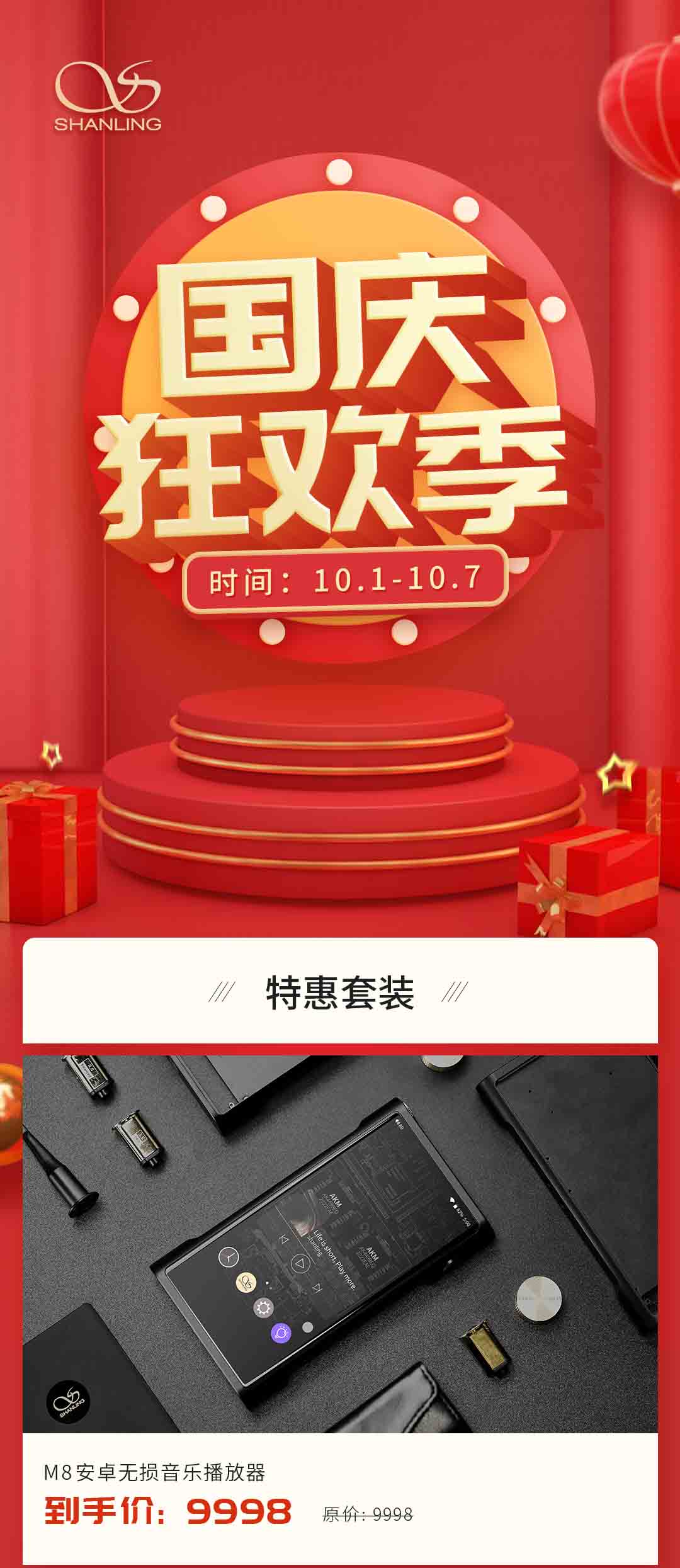 山靈國慶狂歡季提前放“價(jià)”