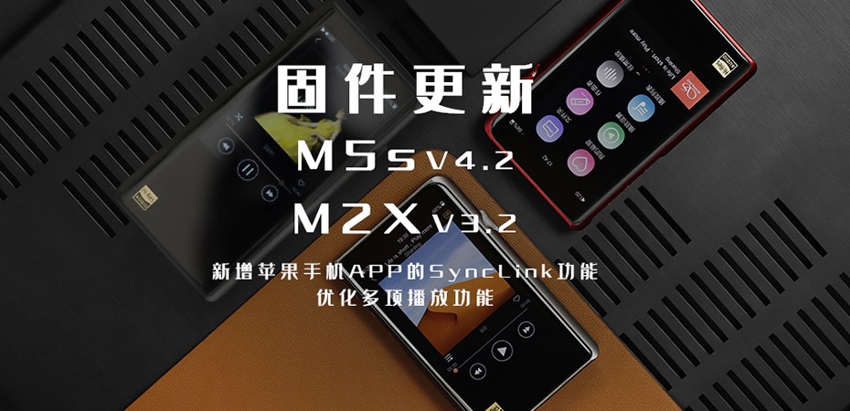 【固件更新】M5s、M2X大更新！大家要的蘋果客戶端SyncLink功能來啦！